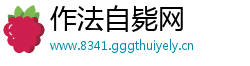 作法自毙网